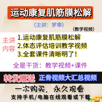 罗华运动康复肌筋膜松解视频教程体态评估培训视频及课件-百度网盘下载-中医教程博客