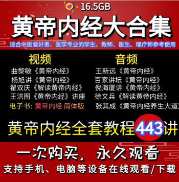 黄帝内经素问灵枢443讲中医视频教程全套-百度网盘下载-中医教程博客