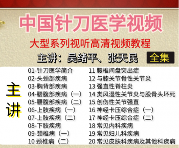 小针刀视频张天民吴绪平中国针刀医学大型系列视频教程全集63集-百度网盘下载-中医教程博客