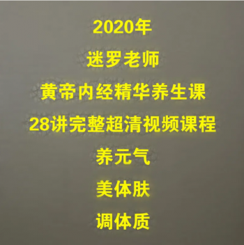 2020年迷罗黄帝内经精华养生课28讲高清视频教程-百度网盘下载-中医教程博客