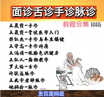 舌诊手诊脉诊面诊视频教程中医王晨霞王鸿谟等名师入门基础诊病课程-百度网盘下载-中医教程博客
