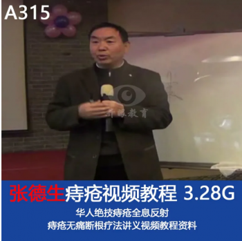 张德生痔疮全息反射无痛断根疗法视频教程及讲义-百度网盘下载-中医教程博客