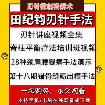 【田纪钧刃针手法视频教程全集】脊柱平衡疗法微创松解术疼痛治疗术刃针培训视频教程-百度网盘下载-中医教程博客