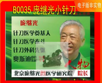 庞继光小针刀南方医科大学微创医学解剖班视频教程-百度网盘下载-中医教程博客