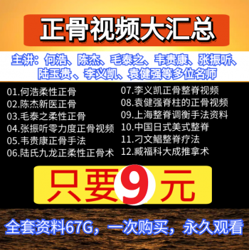 中医柔性正骨整脊颈肩腰腿痛手法视频教程大汇总-百度网盘下载-中医教程博客