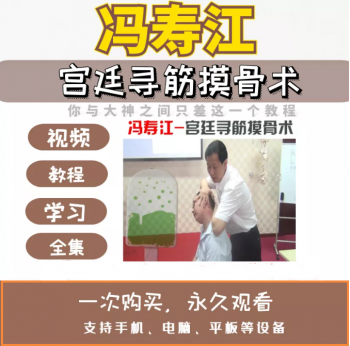 冯寿江寻筋正骨视频颈肩腰腱鞘近视眼调理术宫廷摸骨中医视频教程-百度网盘下载-中医教程博客