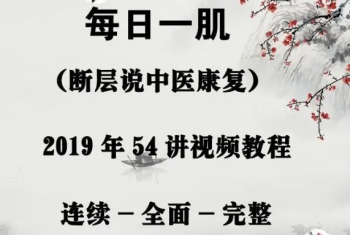 断层说中医康复-段佳强《每日一肌》54讲肌肉解剖与功能视高清频教程-百度网盘下载-中医教程博客