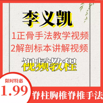 李义凯正骨手法视频教程脊柱胸椎脊椎矫正手法演示-百度网盘下载-中医教程博客