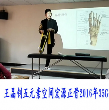 王晶钊五元素空间宏源正骨视频教程足踝评估与手法处理讲课完整版-百度网盘下载-中医教程博客