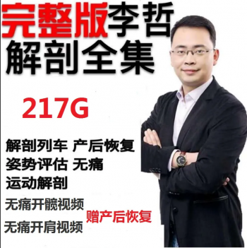 李哲教你学解剖人体产后骨盆恢复功能视频教程全集-百度网盘下载-中医教程博客