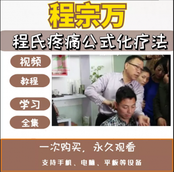 程宗万程氏疼痛公式化疗法手法针灸视频教程全集-百度网盘下载-中医教程博客