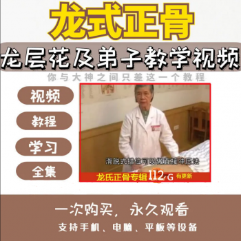 龙层花龙氏正骨视频教程龙层花及弟子教学视频全集-百度网盘下载-中医教程博客