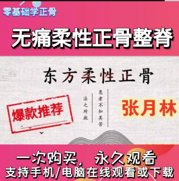 张月林东方轻柔正骨视频教程六天手法培训班-百度网盘下载-中医教程博客