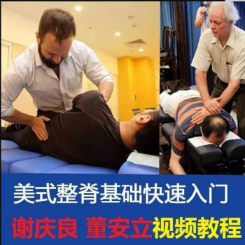 美式整脊董安立谢庆良技术入门学习正骨视频教程-百度网盘下载-中医教程博客