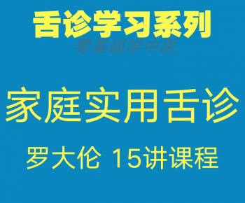 罗大伦舌诊家庭实用中医舌诊视频教程-百度网盘下载-中医教程博客
