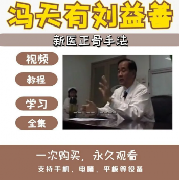 冯天有刘益善中医正骨视频教程冯天有整脊讲座视频-百度网盘下载-中医教程博客