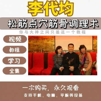 李代均松筋点穴筋骨调理李氏正骨视频教程-百度网盘下载-中医教程博客