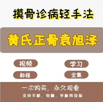 黄氏正骨袁旭泽摸骨诊病轻手法正骨教学视频教程-百度网盘下载-中医教程博客