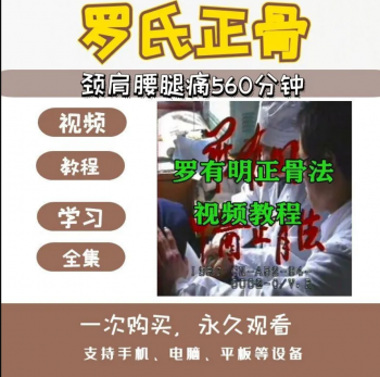 罗有明罗氏正骨颈肩腰腿痛中医正骨实操视频教程-百度网盘下载-中医教程博客