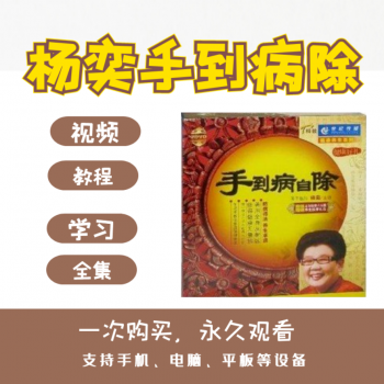 杨奕手到病自除足底穴位按摩健康养生讲座视频教程送3本电子书-百度网盘下载-中医教程博客