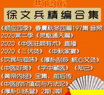 徐文兵中医厚朴驻视频黄帝内经饮食滋味知己前传课程全套视频教程-百度网盘下载-中医教程博客