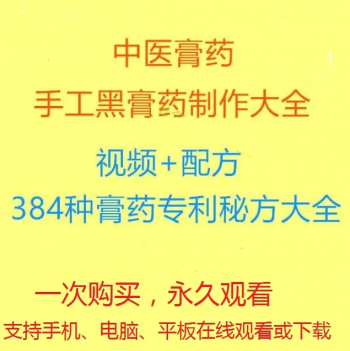 中医膏方系列:膏药熬制操作视频教程+专利配方及相关文档学习资料-百度网盘下载-中医教程博客