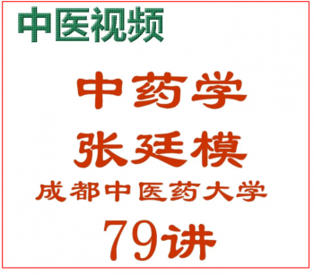 中药学张廷模79讲全集成都中医药大学 中医自学视频教程-百度网盘下载-中医教程博客