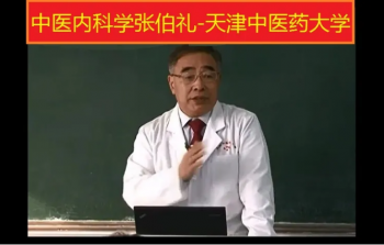中医内科学张伯礼天津中医药大学136讲精讲视频教程-百度网盘下载-中医教程博客