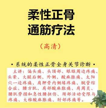 2021柔性正骨全身关节诊断评估和调理方法通筋疗法视频教程-百度网盘下载-中医教程博客