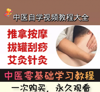 【中医自学视频教程大全】拔罐刮痧推拿按摩针灸学习中医基础教学课程-百度网盘下载-中医教程博客