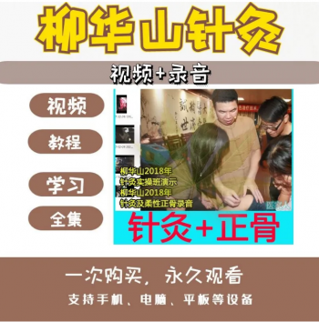 柳华山针灸实操班视频教程演示+柳华山针灸柔性正骨音频-百度网盘下载-中医教程博客