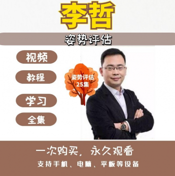 李哲姿势评估25讲完整版视频教程-百度网盘下载-中医教程博客