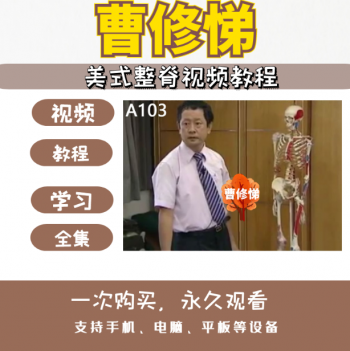 曹修悌美式整脊正骨推拿视频教程全62集-百度网盘下载-中医教程博客