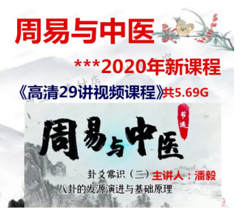 潘毅周易与中医四象八卦与五脏二十四节气圆运动29节高清视频教程-百度网盘下载-中医教程博客
