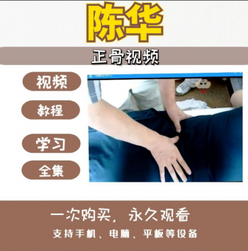 陈华老师公开按摩矫正手法经验教学正骨视频教程合集-百度网盘下载-中医教程博客