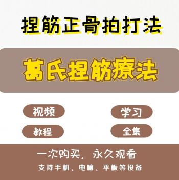 葛氏捏筋疗法葛凤麟捏筋正骨术拍打术完整版视频教程-百度网盘下载-中医教程博客