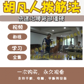 台湾胡凡人拨筋经筋疗法中医正骨视频教程-百度网盘下载-中医教程博客