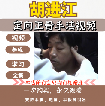 胡进江定向正骨手法中医视频教程-百度网盘下载-中医教程博客