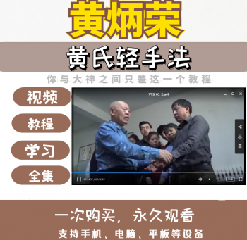 黄氏正骨黄炳荣家传呼吸柔性正骨（黄氏轻手法）视频教程-百度网盘下载-中医教程博客