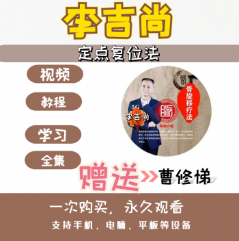 李吉尚正骨培训中医视频教程-百度网盘下载-中医教程博客