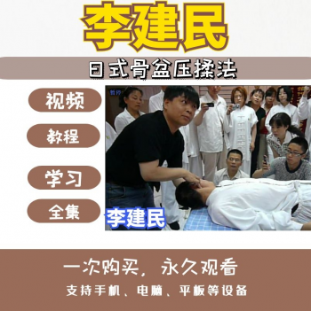 李建民日式骨盆压揉正骨整脊视频教程-百度网盘下载-中医教程博客