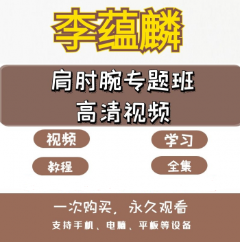 李蕴麟肩肘腕专题班高清正骨视频教程-百度网盘下载-中医教程博客