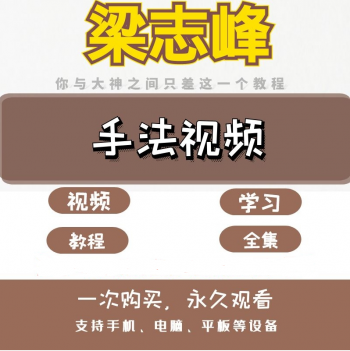 梁志峰中医正骨整脊视频教程-百度网盘下载-中医教程博客