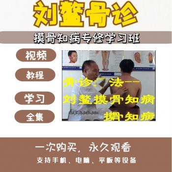 刘鳌摸骨知病疗法中医骨疗正骨整脊视频教程-百度网盘下载-中医教程博客