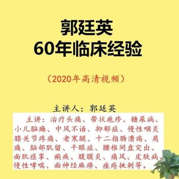 郭廷英针灸郭氏针灸中医视频教程六十年中风咽炎膝关节老寒腿-百度网盘下载-中医教程博客