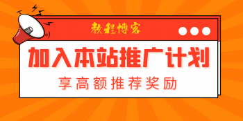 正骨教程博客官方推广计划正式上线,推广可获高额奖励!-中医教程博客
