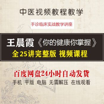 王晨霞《你的健康你掌握》25讲完整版手诊临床实战教学中医视频教程-百度网盘下载-中医教程博客
