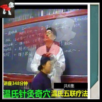 温氏针灸温氏疼痛五联疗法视频教程全6集348分钟-百度网盘下载-中医教程博客