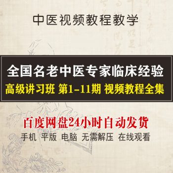 全国名老中医专家临床经验高级讲习班1-11期全集中医视频教程-百度网盘下载-中医教程博客