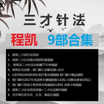 程凯9部合集程门解经程凯三才针法程门解穴培训视频教程-百度网盘下载-中医教程博客